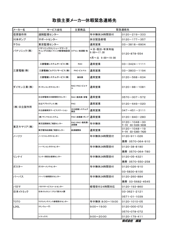 お盆休みのご案内とメーカー緊急連絡先