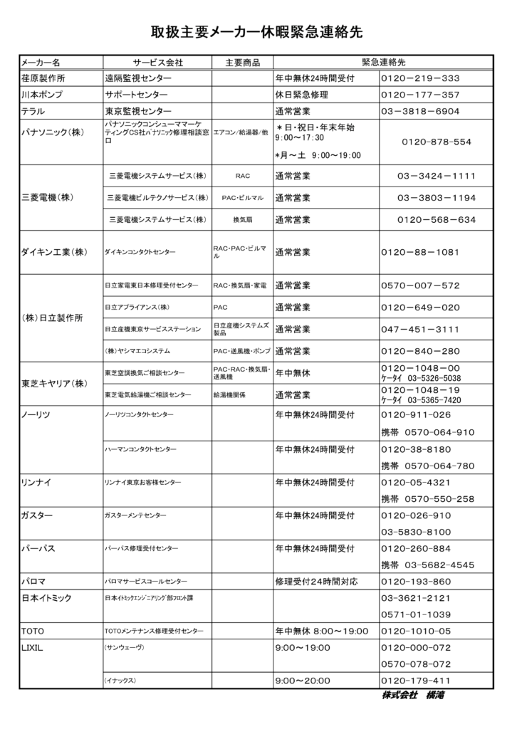 お盆休みのご案内とメーカー緊急連絡先